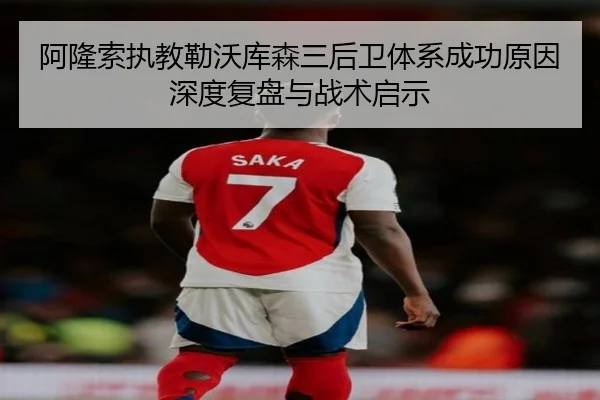 阿隆索执教勒沃库森三后卫体系成功原因深度复盘与战术启示