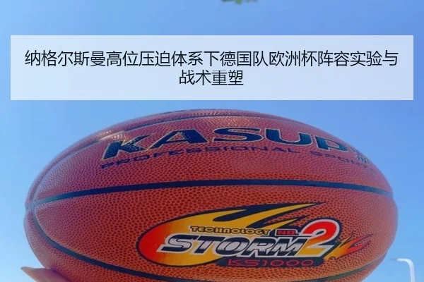 纳格尔斯曼高位压迫体系下德国队欧洲杯阵容实验与战术重塑
